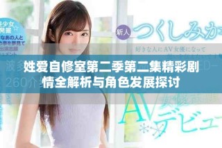 姓愛自修室第二季第二集精彩劇情全解析與角色發(fā)展探討