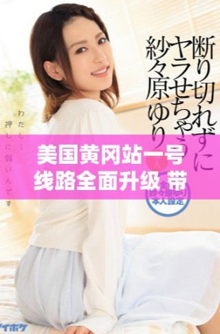 美國黃岡站一號線路全面升級 帶來更高效的出行體驗(yàn)