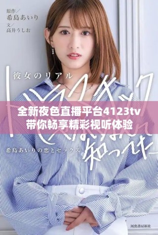 全新夜色直播平臺4123tv帶你暢享精彩視聽體驗(yàn)