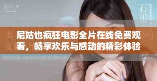 尼姑也瘋狂電影全片在線免費觀看，暢享歡樂與感動的精彩體驗