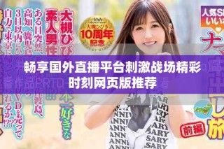 暢享國外直播平臺刺激戰(zhàn)場精彩時刻網(wǎng)頁版推薦