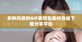 多種風(fēng)格的GIF表情包素材自由下載分享平臺