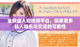 全新成人短視頻平臺(tái)，探索更多私人娛樂(lè)與交流的可能性