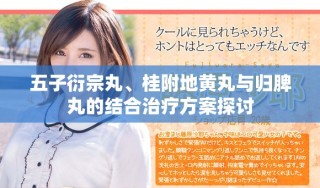五子衍宗丸、桂附地黃丸與歸脾丸的結(jié)合治療方案探討