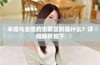 半插與全插的主要區(qū)別是什么？詳細解析如下