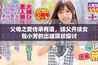 父母之愛(ài)傳承有道，續(xù)父開(kāi)續(xù)女包小芳的出版現(xiàn)狀探討
