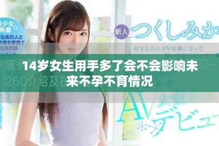 14歲女生用手多了會(huì)不會(huì)影響未來(lái)不孕不育情況