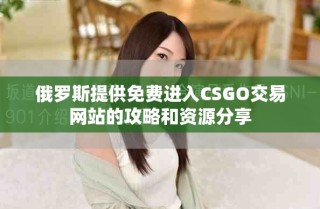 俄羅斯提供免費(fèi)進(jìn)入CSGO交易網(wǎng)站的攻略和資源分享
