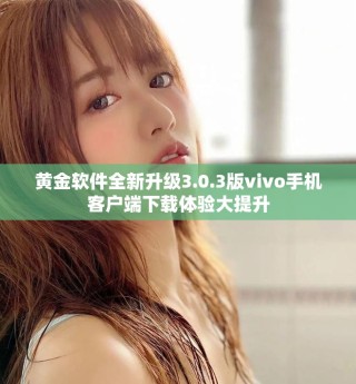 黃金軟件全新升級3.0.3版vivo手機客戶端下載體驗大提升