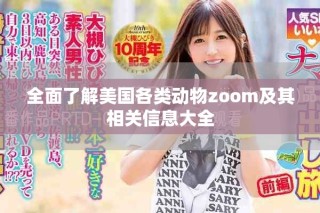 全面了解美國各類動物zoom及其相關(guān)信息大全