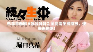 熱血青春劇《暴躁妹妹》全高清免費播放，快來追劇吧！