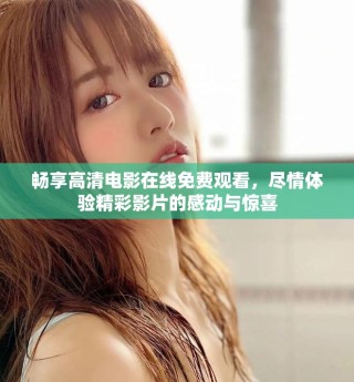 暢享高清電影在線免費(fèi)觀看，盡情體驗(yàn)精彩影片的感動(dòng)與驚喜