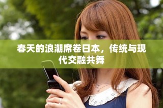 春天的浪潮席卷日本，傳統(tǒng)與現(xiàn)代交融共舞