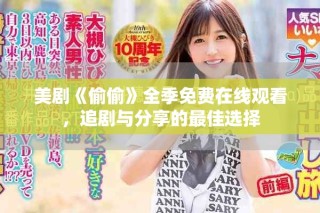 美劇《偷偷》全季免費(fèi)在線觀看，追劇與分享的最佳選擇