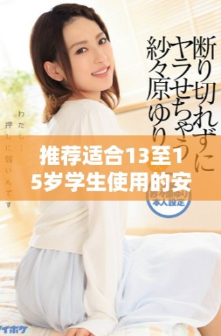 推薦適合13至15歲學(xué)生使用的安全網(wǎng)戀交友軟件大全