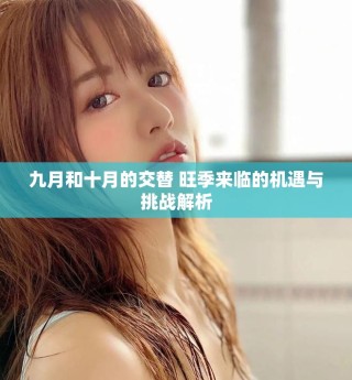九月和十月的交替 旺季來臨的機遇與挑戰(zhàn)解析