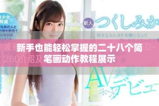 新手也能輕松掌握的二十八個(gè)簡(jiǎn)筆畫(huà)動(dòng)作教程展示