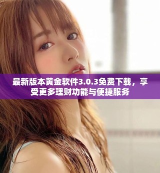 最新版本黃金軟件3.0.3免費下載，享受更多理財功能與便捷服務(wù)