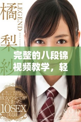 完整的八段錦視頻教學，輕松學會傳統(tǒng)養(yǎng)生操