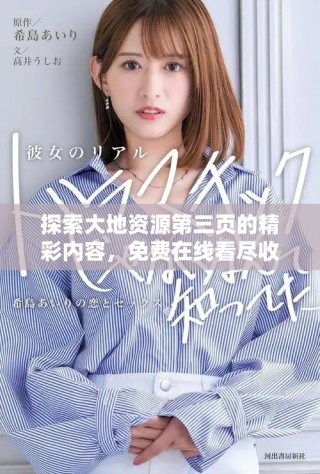 探索大地資源第三頁的精彩內(nèi)容，免費(fèi)在線看盡收眼底