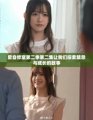愛自修室第二季第二集讓我們探索禁忌與成長的故事
