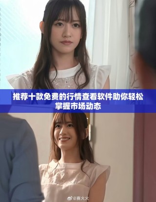 推薦十款免費的行情查看軟件助你輕松掌握市場動態(tài)