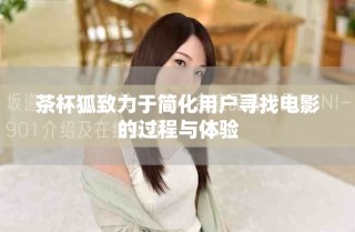 茶杯狐致力于簡(jiǎn)化用戶尋找電影的過程與體驗(yàn)