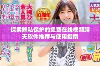 探索隱私保護(hù)的免費(fèi)在線視頻聊天軟件推薦與使用指南