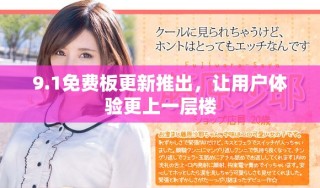 9.1免費(fèi)板更新推出，讓用戶體驗(yàn)更上一層樓