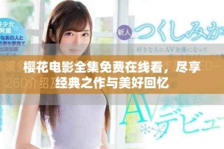 櫻花電影全集免費(fèi)在線看，盡享經(jīng)典之作與美好回憶