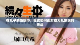在兒子的婚姻中，我該如何面對成為兒媳婦的挑戰(zhàn)