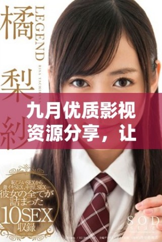 九月優(yōu)質(zhì)影視資源分享，讓你免費(fèi)暢享精彩影片體驗(yàn)