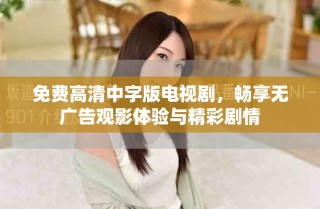 免費高清中字版電視劇，暢享無廣告觀影體驗與精彩劇情