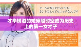 才華橫溢的她穿越時(shí)空成為歷史上的第一女才子