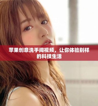 蘋(píng)果創(chuàng)意洗手間視頻，讓你體驗(yàn)別樣的科技生活