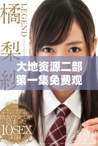 大地資源二部第一集免費觀看完整版在線觀看方式介紹