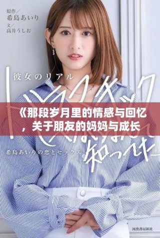 《那段歲月里的情感與回憶，關(guān)于朋友的媽媽與成長的故事》