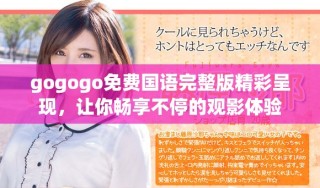 gogogo免費(fèi)國(guó)語(yǔ)完整版精彩呈現(xiàn)，讓你暢享不停的觀影體驗(yàn)