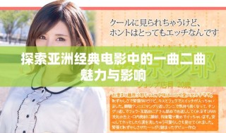 探索亞洲經(jīng)典電影中的一曲二曲魅力與影響