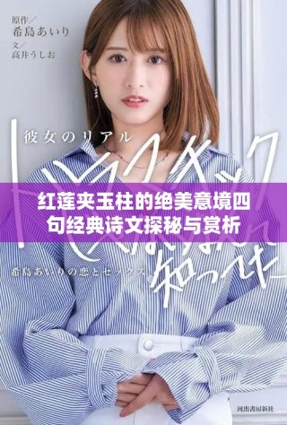 紅蓮?qiáng)A玉柱的絕美意境四句經(jīng)典詩(shī)文探秘與賞析
