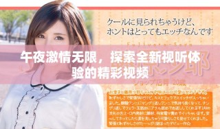 午夜激情無限，探索全新視聽體驗(yàn)的精彩視頻