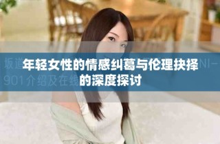 年輕女性的情感糾葛與倫理抉擇的深度探討