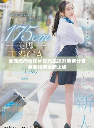 全面無(wú)病毒胸片曝光率提升至百分百免費(fèi)服務(wù)全新上線