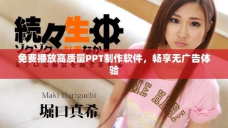 免費播放高質(zhì)量PPT制作軟件，暢享無廣告體驗