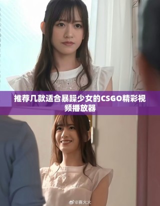 推薦幾款適合暴躁少女的CSGO精彩視頻播放器