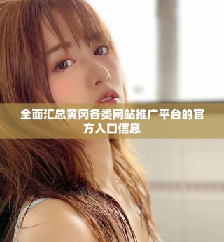 全面匯總黃岡各類(lèi)網(wǎng)站推廣平臺(tái)的官方入口信息