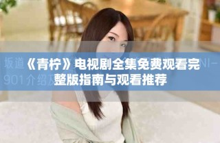 《青檸》電視劇全集免費(fèi)觀看完整版指南與觀看推薦