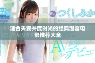 適合夫妻共度時光的經(jīng)典溫馨電影推薦大全