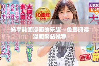 暢享韓國(guó)漫畫的樂(lè)趣—免費(fèi)閱讀漫畫網(wǎng)站推薦