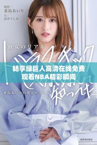 暢享綠巨人高清在線免費(fèi)觀看NBA精彩瞬間